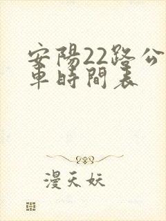 安阳22路公交车时间表