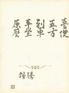 原平到五台山怎么坐车方便