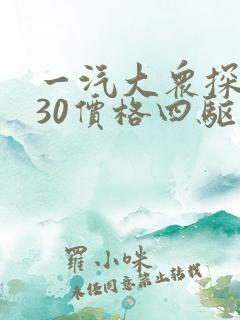 一汽大众探岳330价格四驱