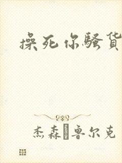 操死你骚货校花