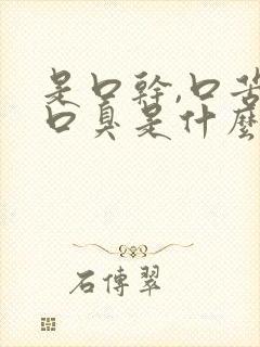 是口干,口苦,口臭是什么引起的