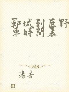 郓城到巨野公交车时间表