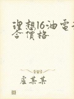 理想l6油电混合价格
