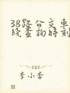 38路公交车路线查询时刻表