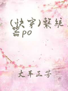 (快穿)系统名器po
