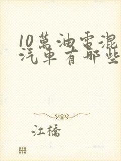 10万油电混动汽车有哪些