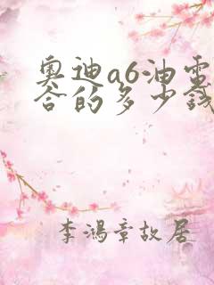 奥迪a6油电混合的多少钱一辆
