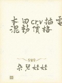 本田crv插电混动价格