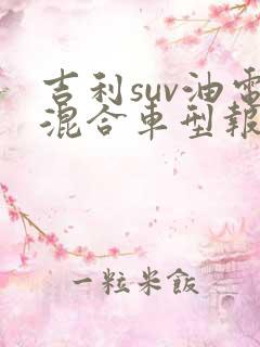 吉利suv油电混合车型报价