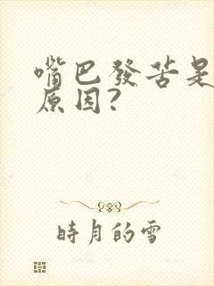 嘴巴发苦是什么原因?