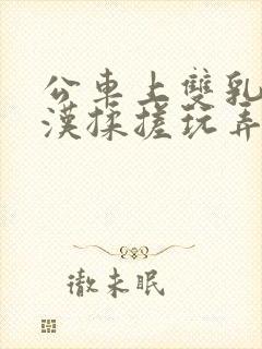 公车上双乳被老汉揉搓玩弄