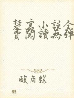 楚寒小说全文免费阅读无弹窗