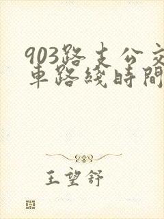 903路支公交车路线时间表