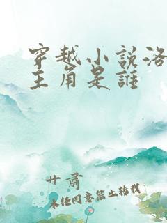穿越小说洛青舟主角是谁