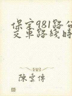 保定981路公交车路线时间表