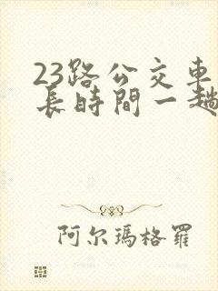 23路公交车多长时间一趟