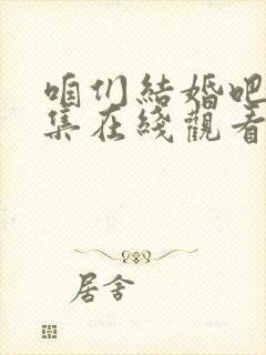 咱们结婚吧50集在线观看