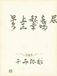 早上起来尿泡沫多正常吗