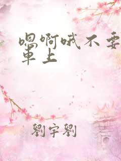 嗯啊哦不要公交车上
