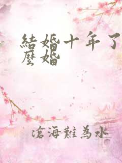 结婚十年了是什么婚