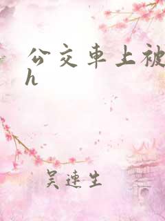 公交车上被插入h