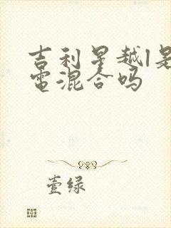吉利星越l是油电混合吗