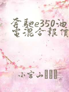 奔驰e350油电混合报价