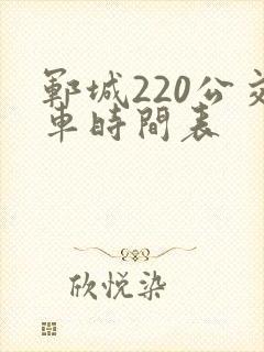 郓城220公交车时间表