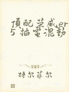 顶配荣威erx5 插电混动