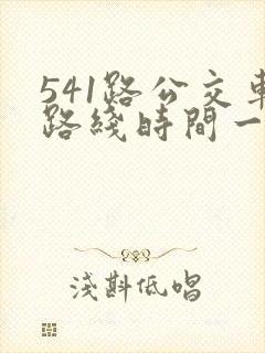 541路公交车路线时间一趟