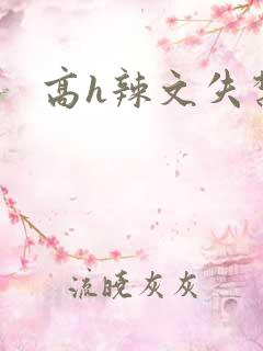 高h辣文失禁
