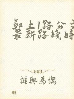 郑上1路公交车最新路线时间表