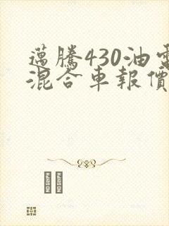 迈腾430油电混合车报价