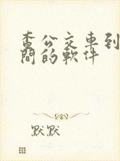 查公交车到站时间的软件