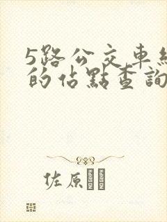 5路公交车经过的站点查询