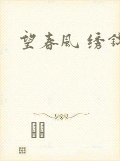 望春风 绣锦