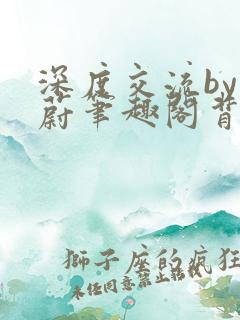 深度交流by蔚蔚笔趣阁背景故事