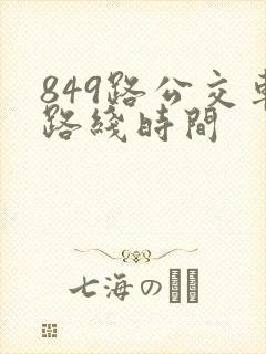 849路公交车路线时间