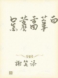 口苦舌苔白腻是怎么回事