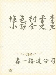 绝色村香李大柱小说全文免费阅读