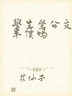 学生坐公交车是半价吗
