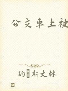 公交车上被上