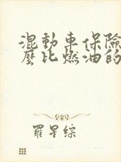 混动车保险为什么比燃油的贵