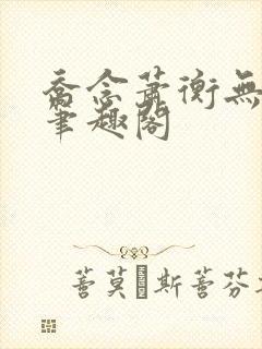 乔念萧衡无弹窗笔趣阁