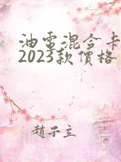 油电混合卡罗拉2023款价格