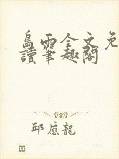 岛雨全文免费阅读笔趣阁