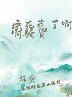 操死我了啊啊啊啊骚货
