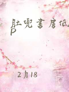 肚兜书房低吟NP