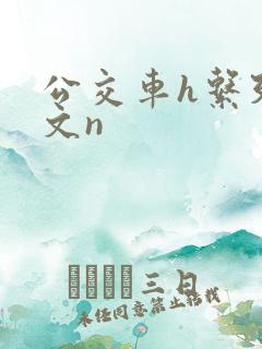 公交车h系列辣文n