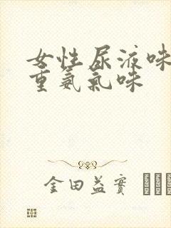 女性尿液味道很重氨气味
